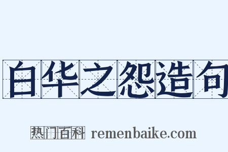 白华之怨造句是什么意思的图片